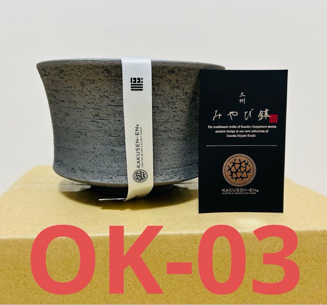 鶴仙園 三州みやび鉢 ONIBATH KAKUSENEN OK-03