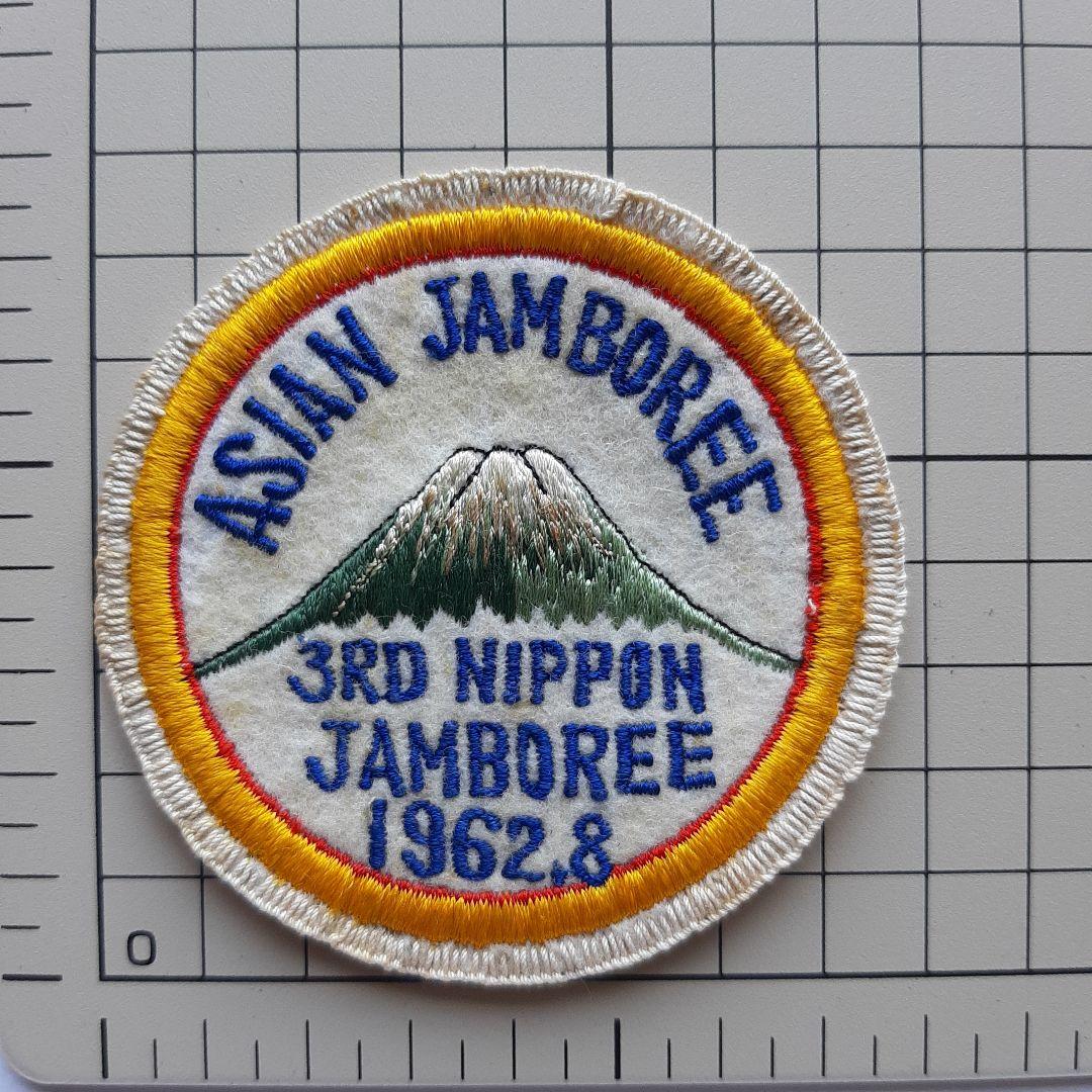 ボーイスカウト 第3回 日本ジャンボリー ワッペン No.245