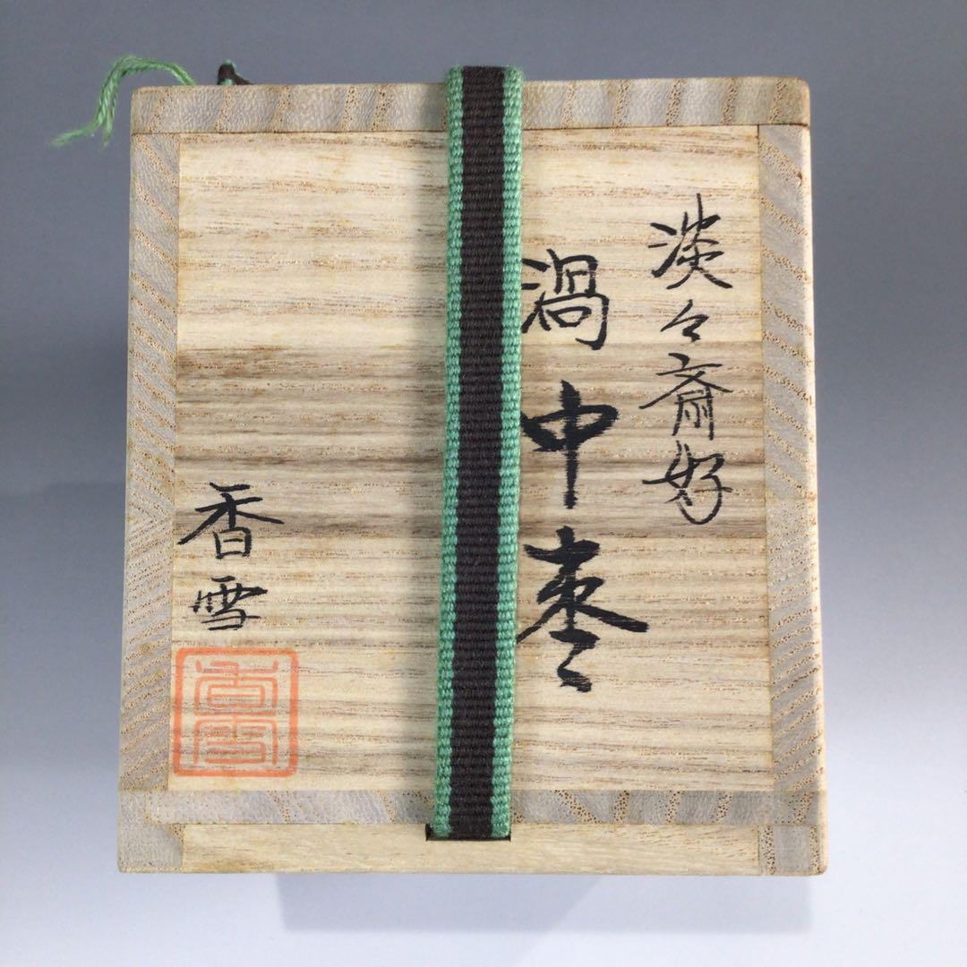 Ｐ４１８　棗　『中林香雪作』『淡々斎好』『渦蒔絵』『中棗』　共箱　茶道具