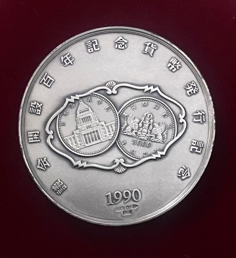 純銀 議会開設100年記念メダル 120g 造幣局刻印 箱付
