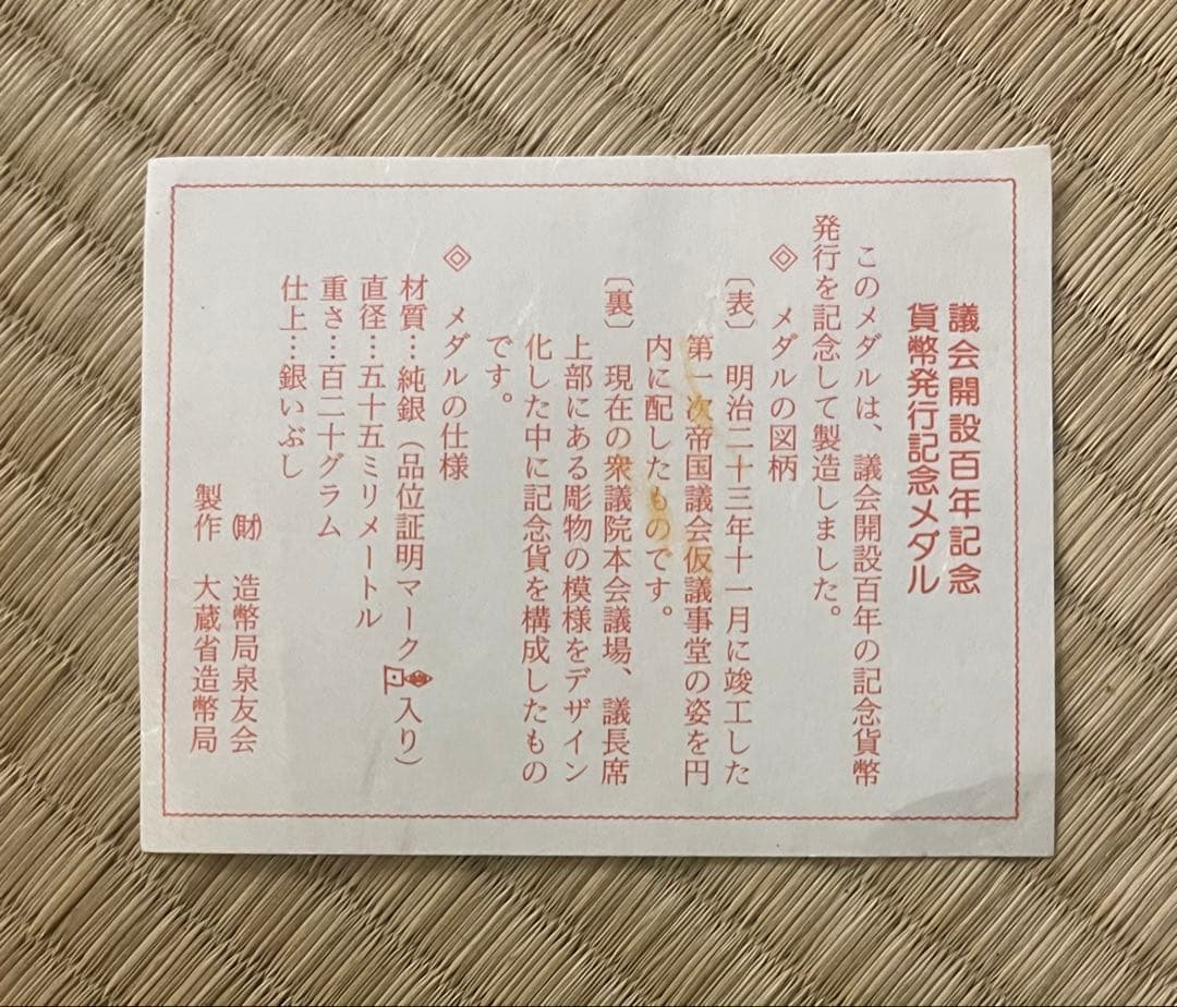 純銀 議会開設100年記念メダル 120g 造幣局刻印 箱付