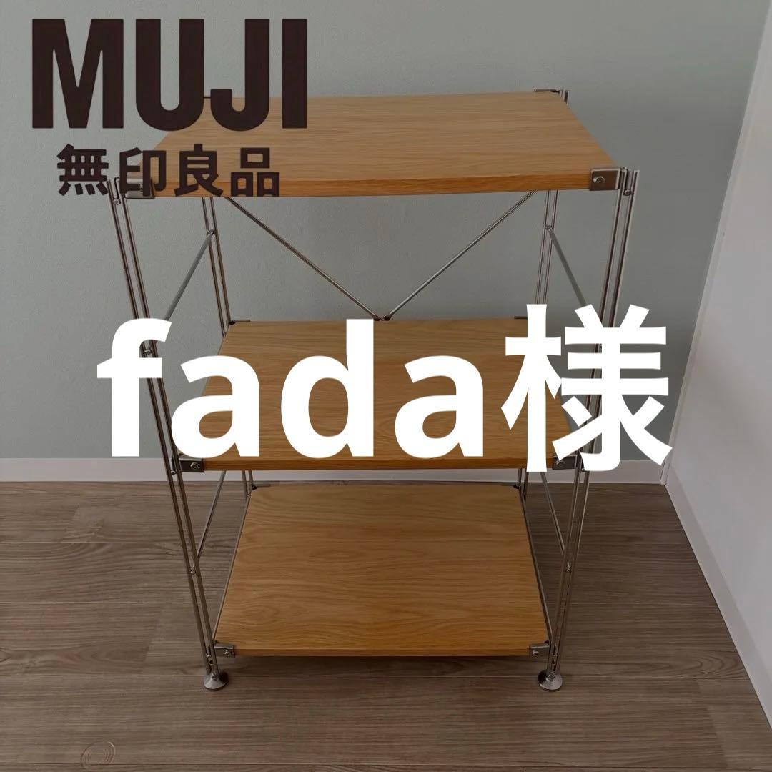 無印良品　ステンレスユニットシェルフ　オーク材棚セット　小