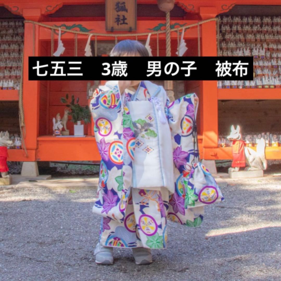 【美品】七五三 3歳 男の子 被布 セット 小町