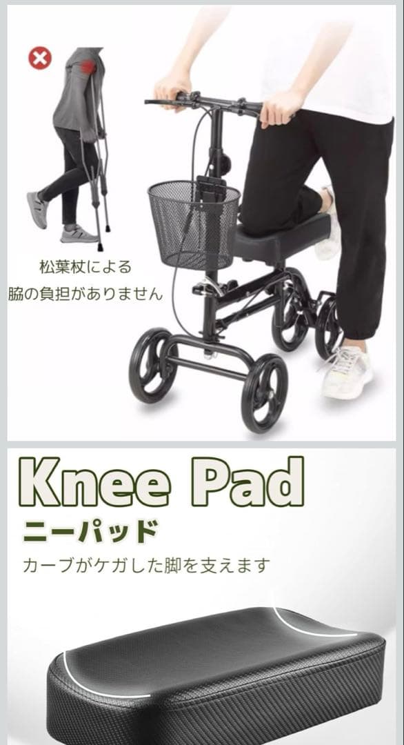 【送料込】ニーウォーカー歩行補助具　怪我人用キックボード　松葉杖　リハビリ