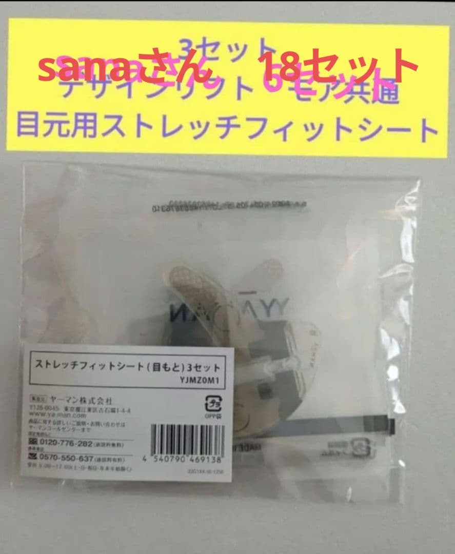 sanaさん 目元用ストレッチフィットシート 18セット