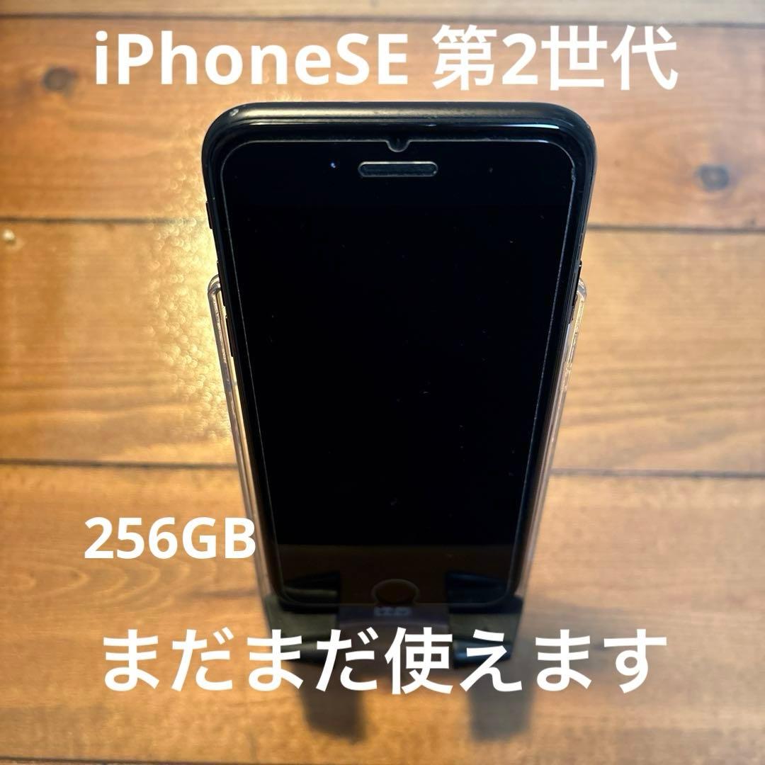 iPhone SE 第二世代　256GB