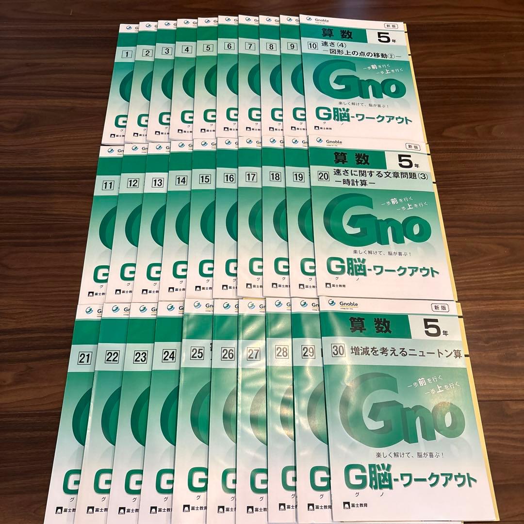 あゆねこ【新品・未使用品】中学受験グノーブル　算数5年 G脳ワークアウト