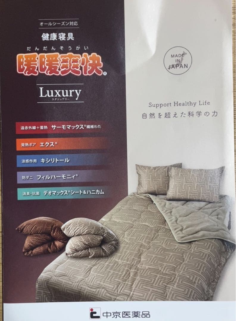 め*ぎ様 新品未使用　中京医薬品　健康寝具　暖暖爽快　ラグジュアリー