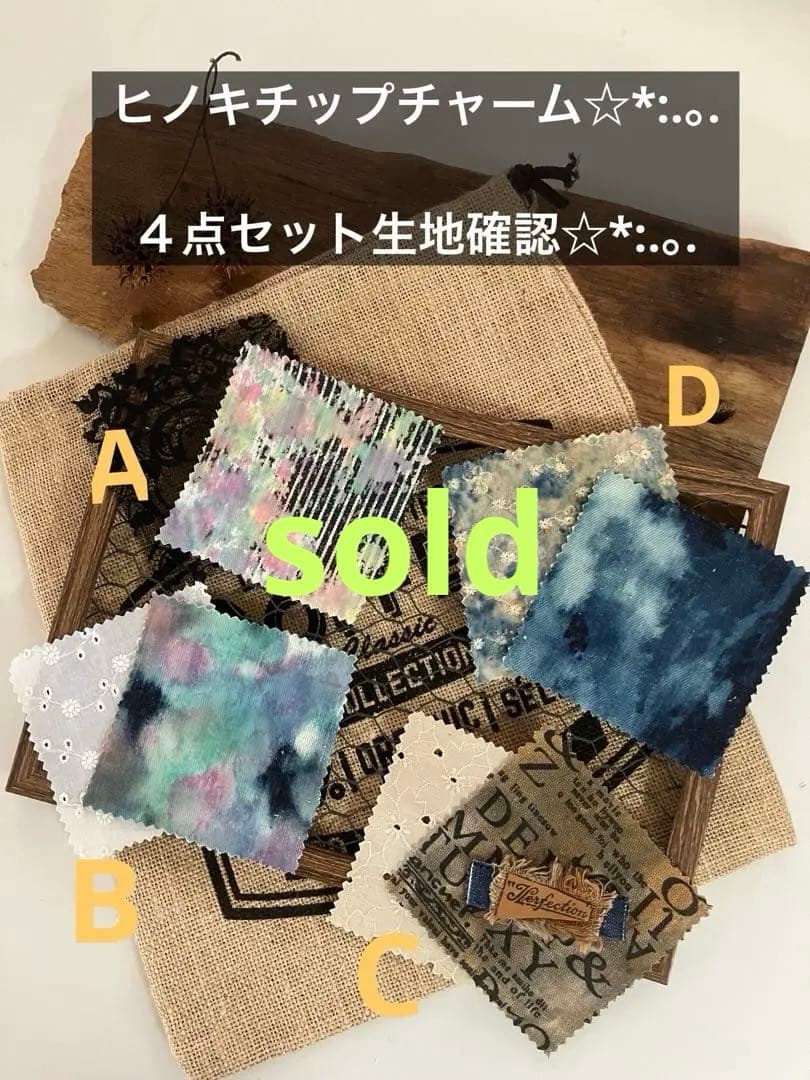 ヒノキチップチャーム☆*:.。. ４点セットの生地確認　　NO.2