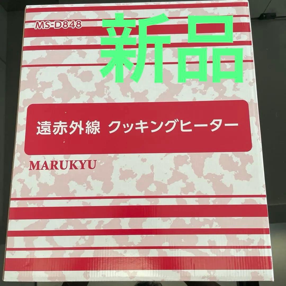 マル球産業 遠赤外線クッキングヒーター　新品未使用 1月末までの掲載