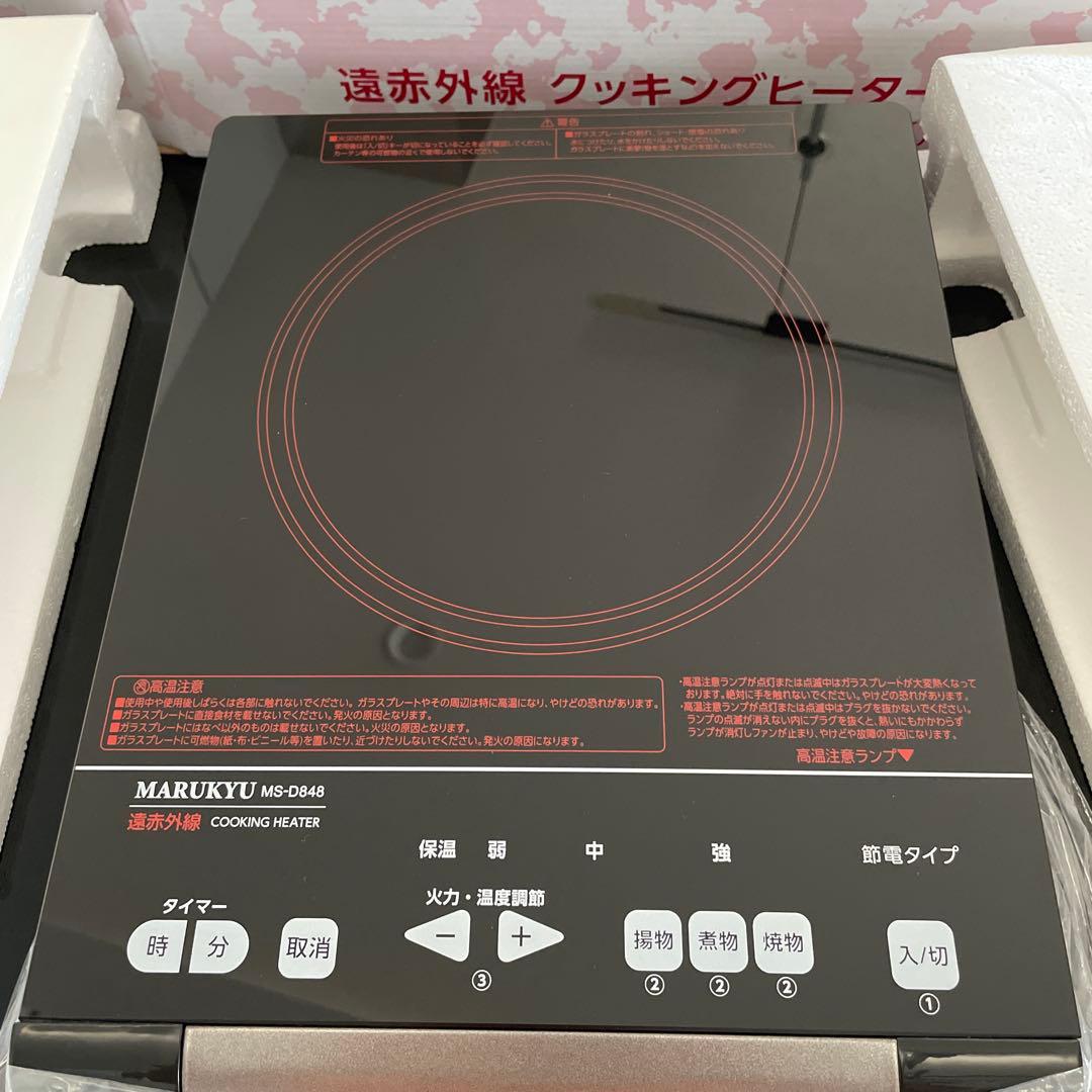 マル球産業 遠赤外線クッキングヒーター　新品未使用 1月末までの掲載
