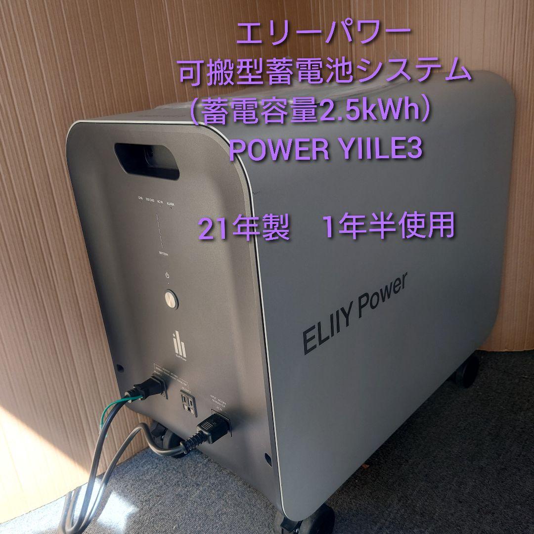21年製 ELIIY Power POWER YIILE3 2.5kWh