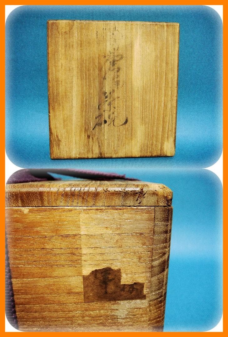 @418『唐津茶碗 箱付き』　/骨董品 古美術 アンティーク 古玩