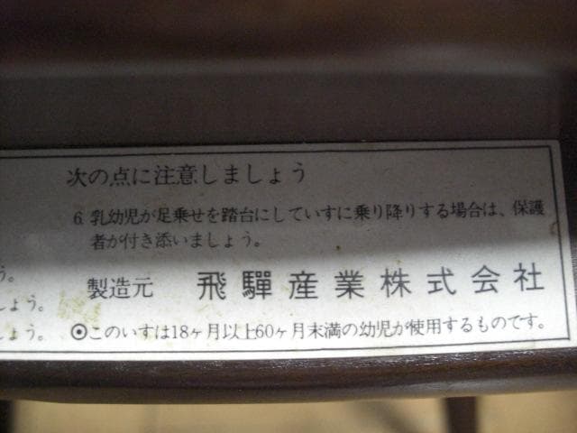 ◆キツツキ◆飛騨産業◆子供椅子◆ウインザーチェア◆1970年～2000年◆