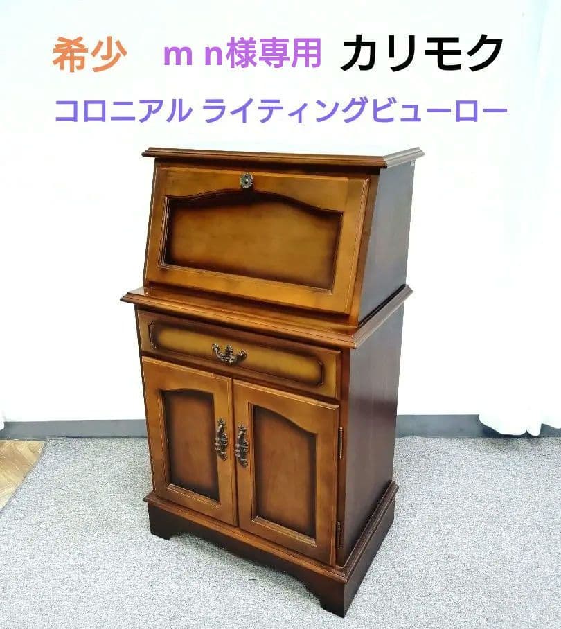 希少 カリモク コロニアル ライティングビューロー ライティングデスク