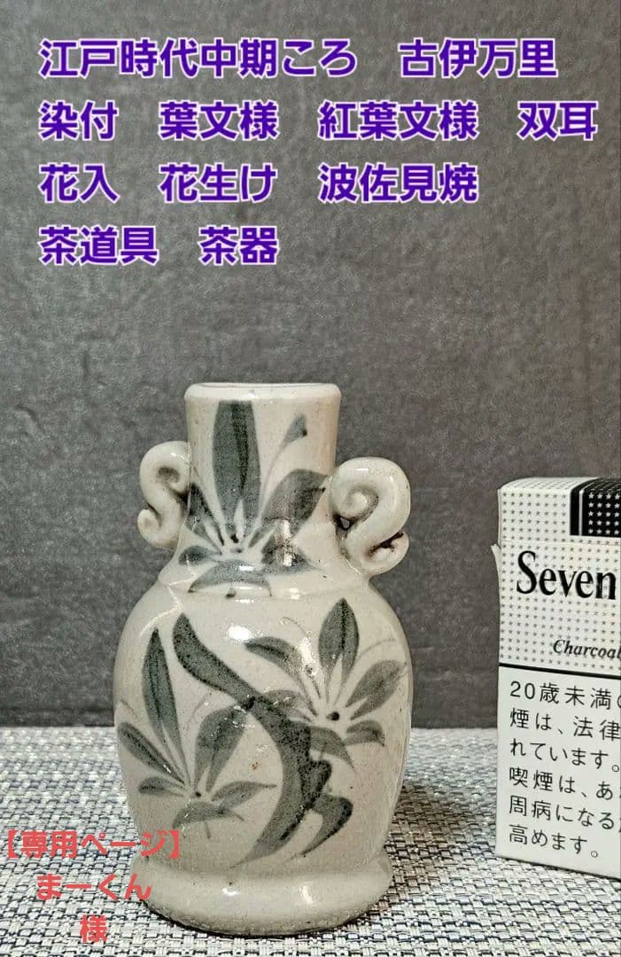江戸時代中期頃　古伊万里　染付　葉文様 紅葉文様　双耳　花入れ　花生け　波佐見焼