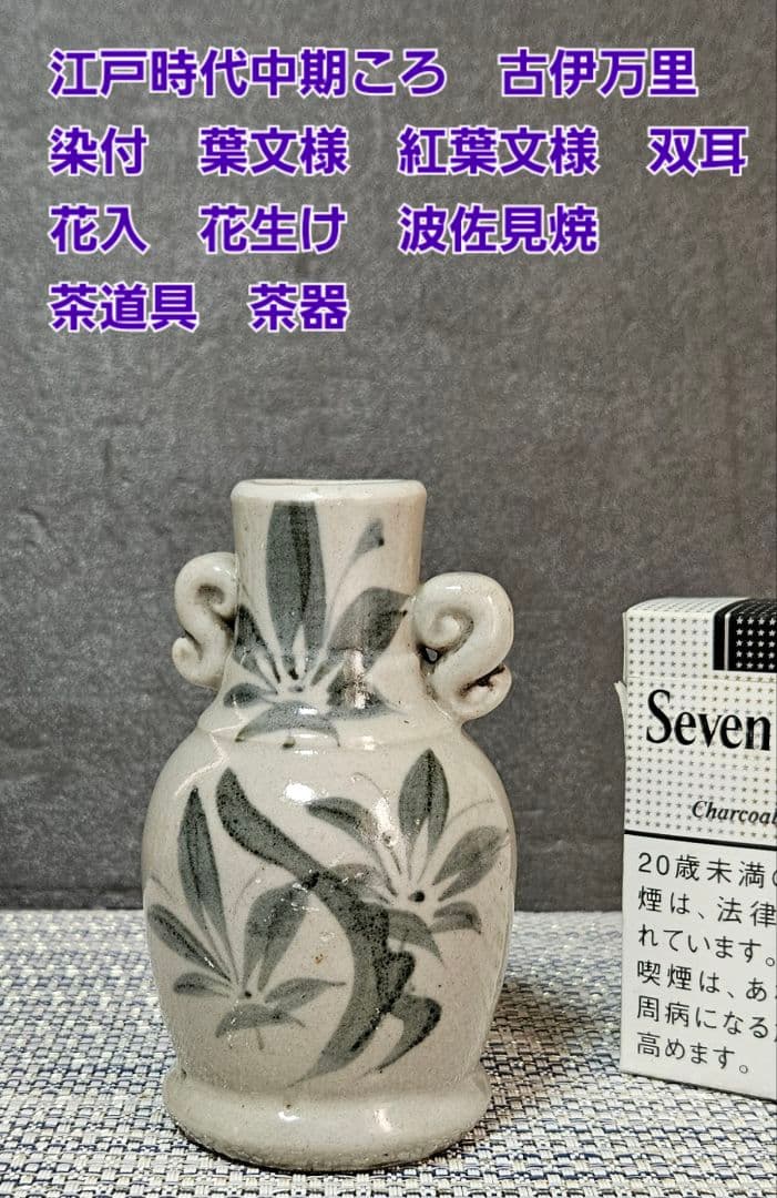江戸時代中期頃　古伊万里　染付　葉文様 紅葉文様　双耳　花入れ　花生け　波佐見焼