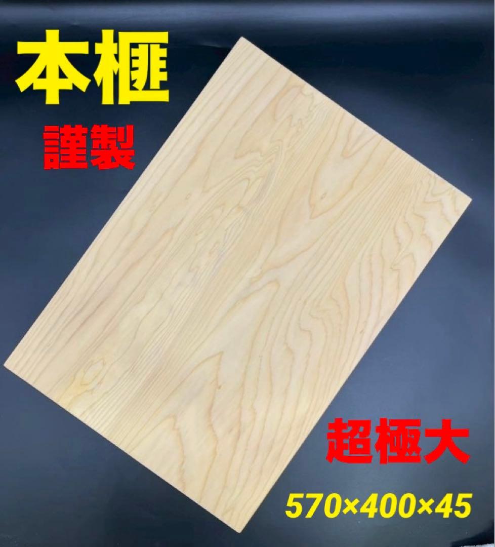 [即購入OK] 本榧(かや) まな板　赤身超豪華サイズ　無垢材一枚物　新品未使用