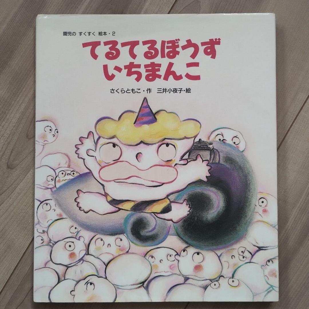 【絶版入手困難】てるてるぼうずいちまんこ 《初版》