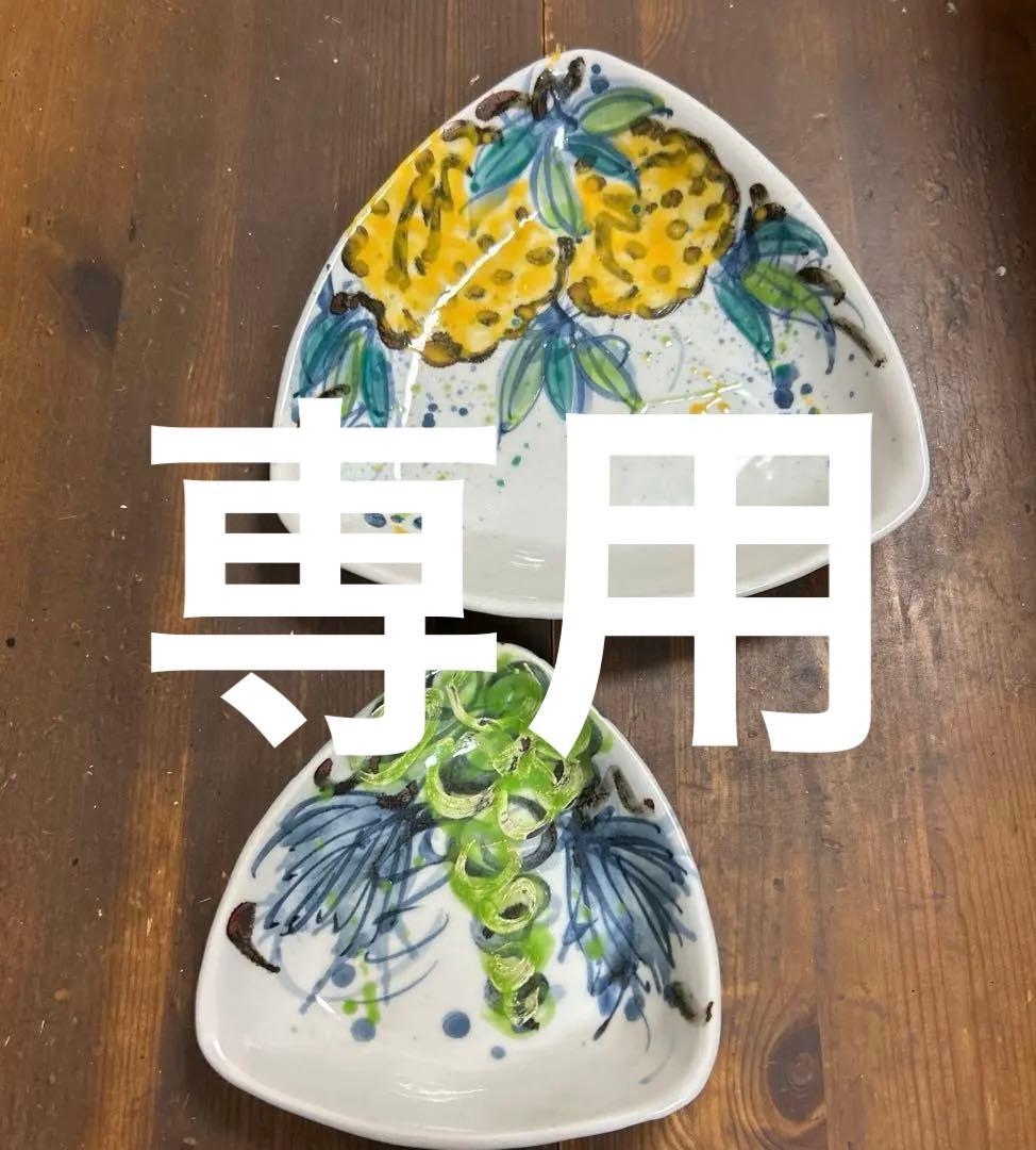 作家　陶芸作家　梅田純一　パイナップル　マスカット(白ぶどう) 三角皿