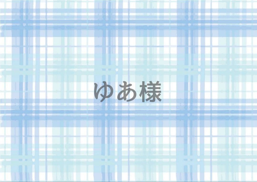 ゆあ様