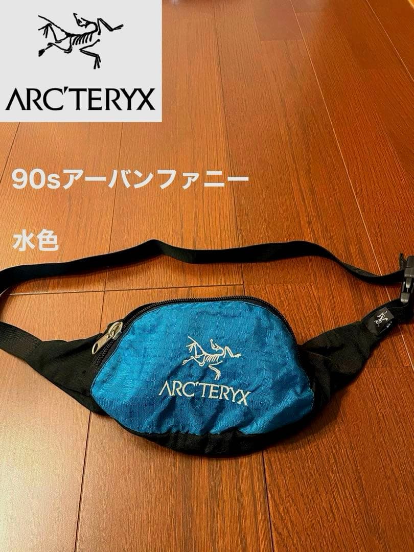 アークテリクス　90sアーバンファニー　水色　カナダ製