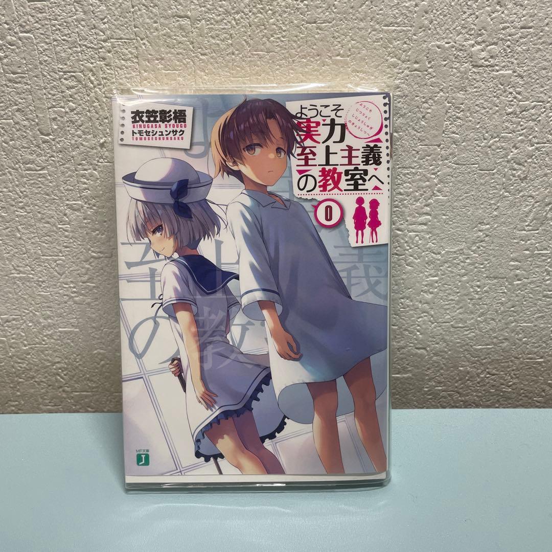 ようこそ実力至上主義の教室へ　0巻