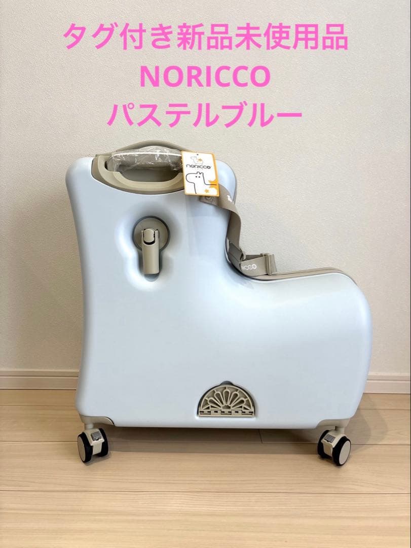 新品未使用　NORICCO ノリッコ パステルブルー