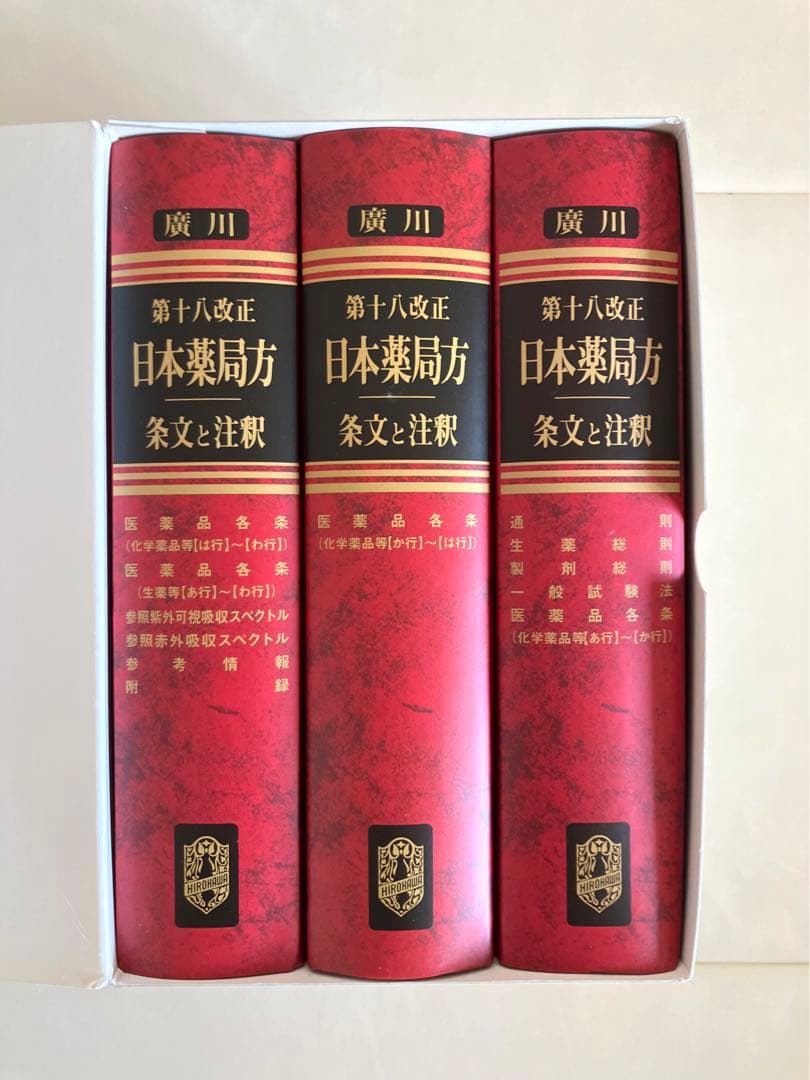 第十八改正 日本薬局方 条文と注釈　2021