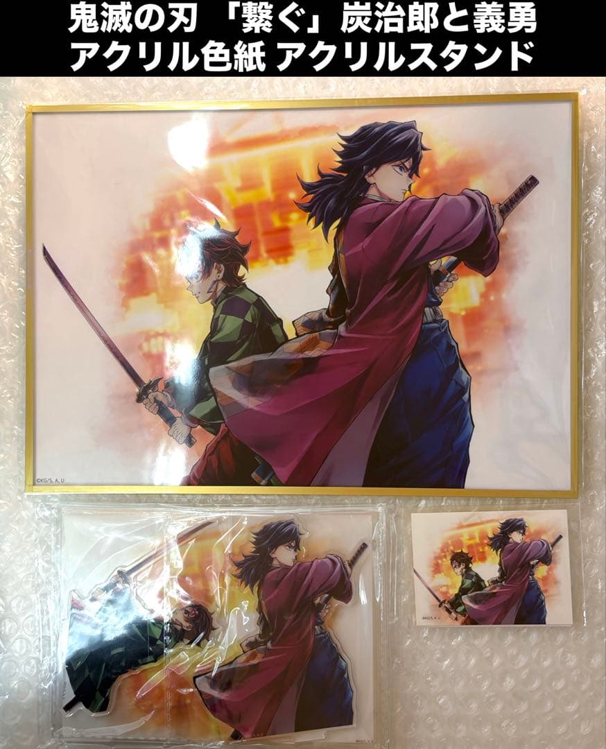 劇場版 鬼滅の刃 繋ぐ 炭治郎と義勇 B賞 C賞 アクリル色紙 アクリルスタンド