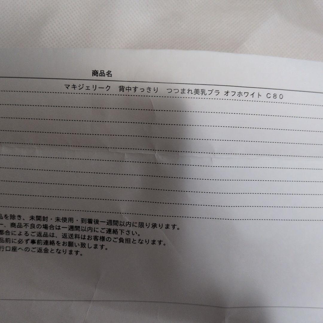 MARUKO マルコ背中 すっきりつつまれ美乳ブラ C80マキジェリーク