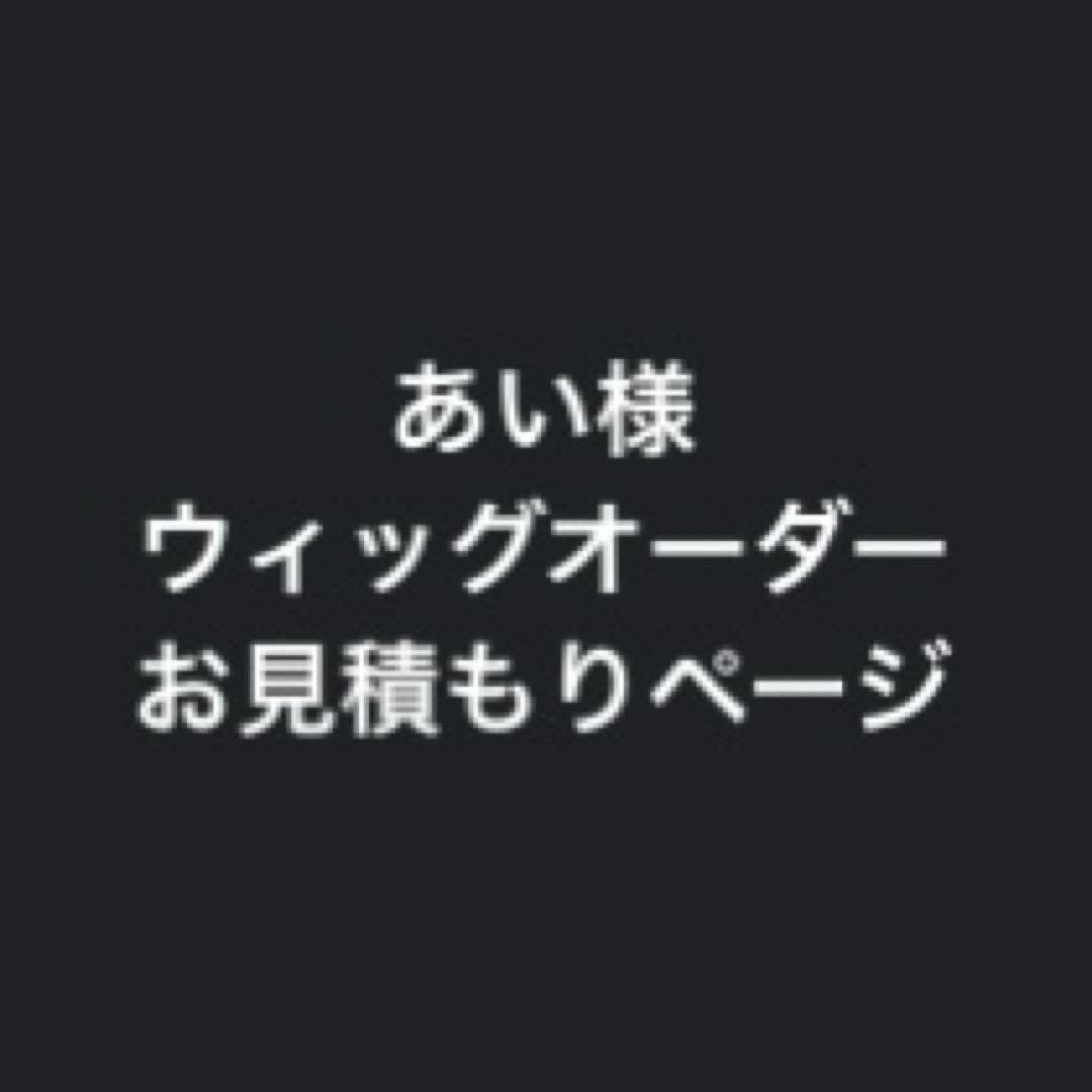 あい様 お見積もりページ