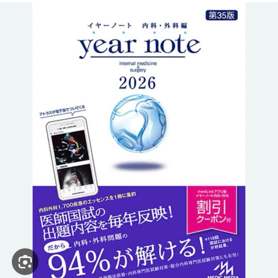 イヤーノート 内科・外科編 2026 シリアルナンバー未使用