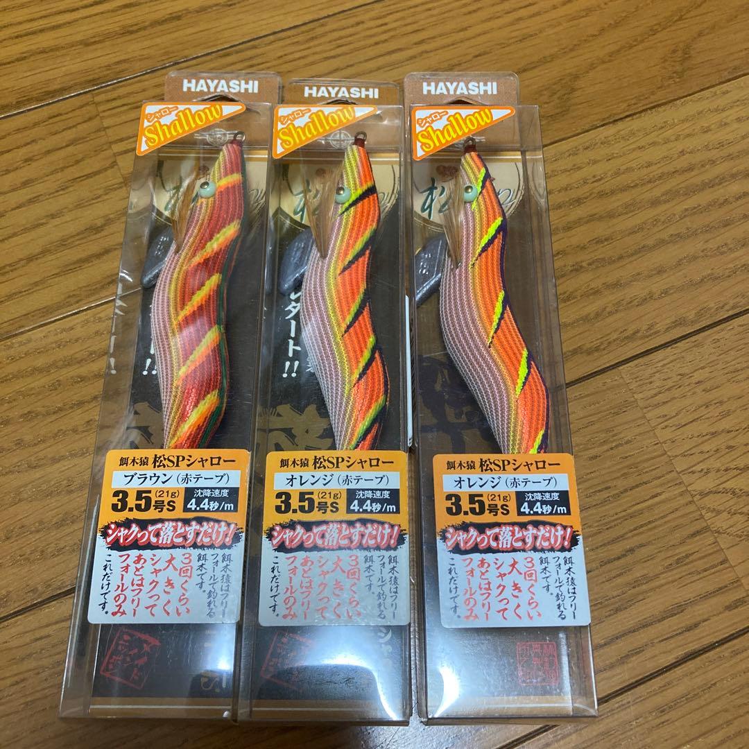短期間　餌木猿　松SP シャロー　3本