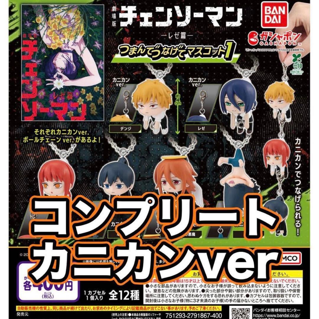 劇場版『チェンソーマン レゼ篇』 つまんでつなげてマスコット1 ガチャ コンプ⑤