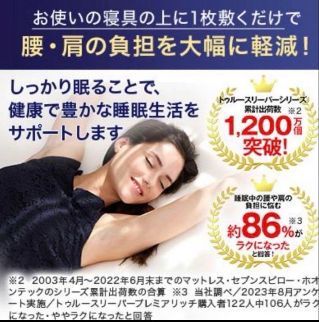 トゥルースリーパープレミアリッチ pr.2ショップジャパンシングル ✕1セット