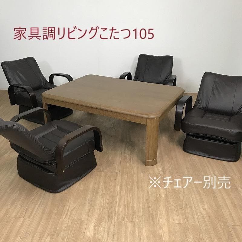 (新品)シンプル　家具調リビング温風こたつ105BR【OUTLET】