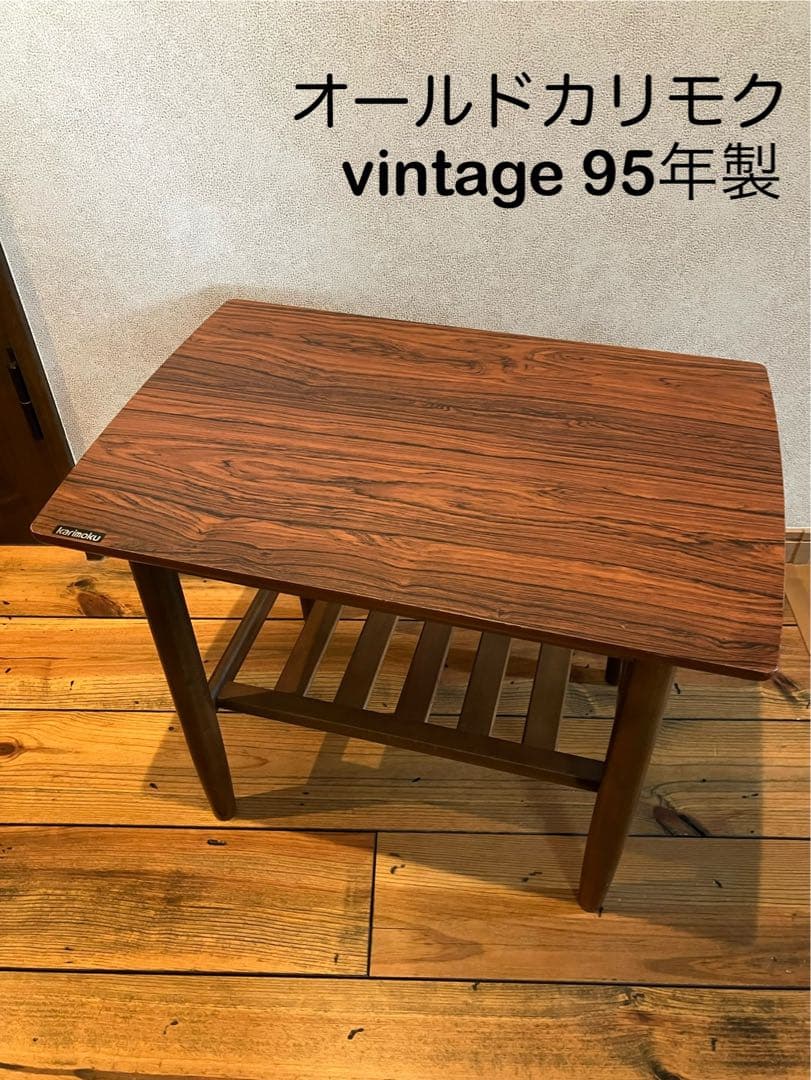 【美品】karimoku カリモク オールドカリモク サイドテーブル 95年製