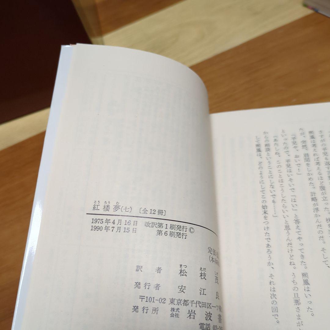 ☆紅楼夢 全巻セット 箱付き 岩波文庫