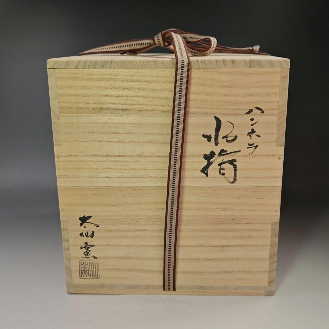 イ705 水指『大仙窯』『ハンネラ　水指』茶道具