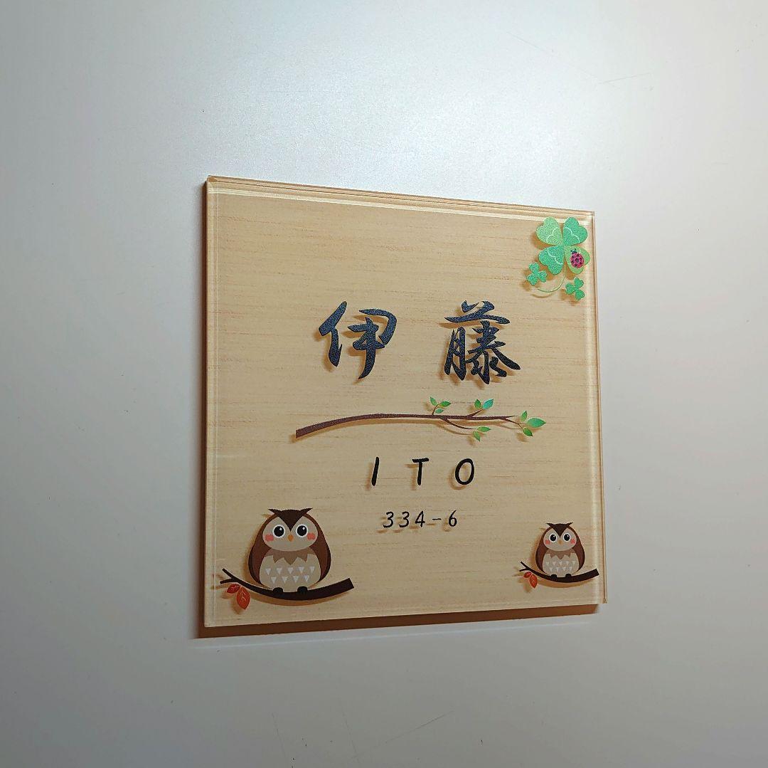 2さま専用＊白木背景・ふくろう・クローバー付アクリル表札45度斜めカットＵＶ印刷