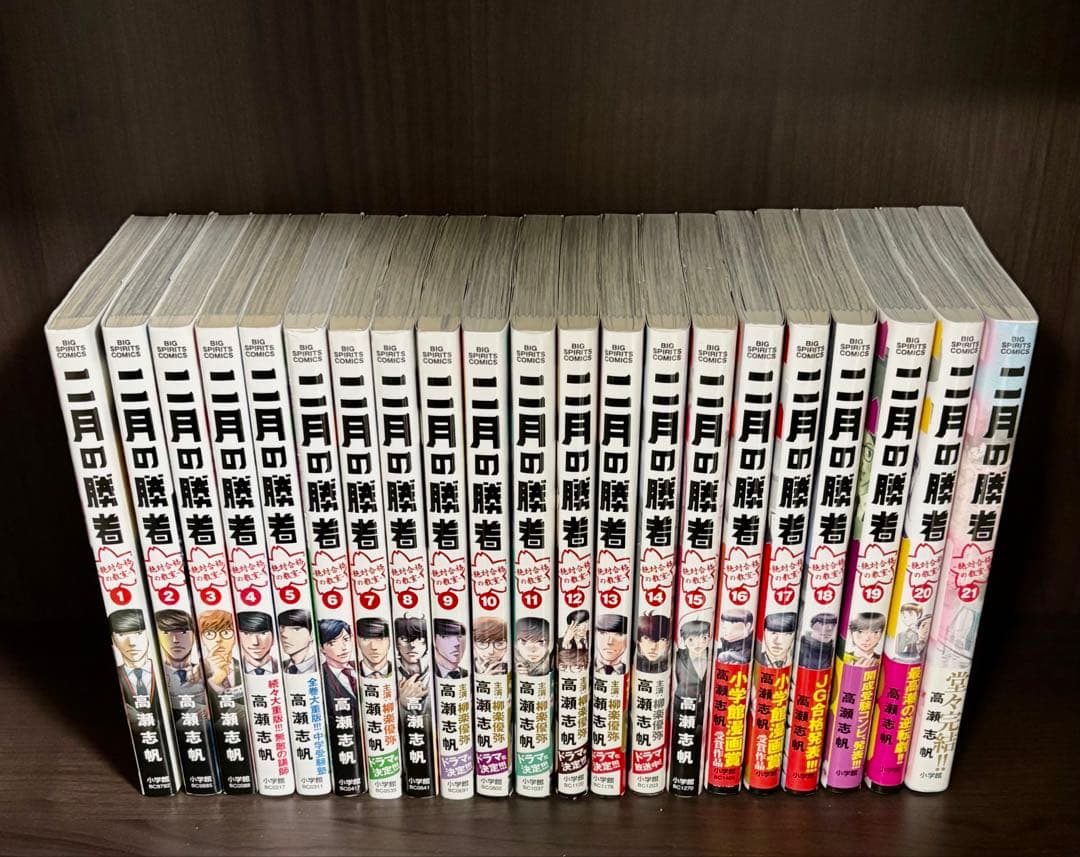 二月の勝者 : 絶対合格の教室 1〜21 全巻セット 高瀬志帆