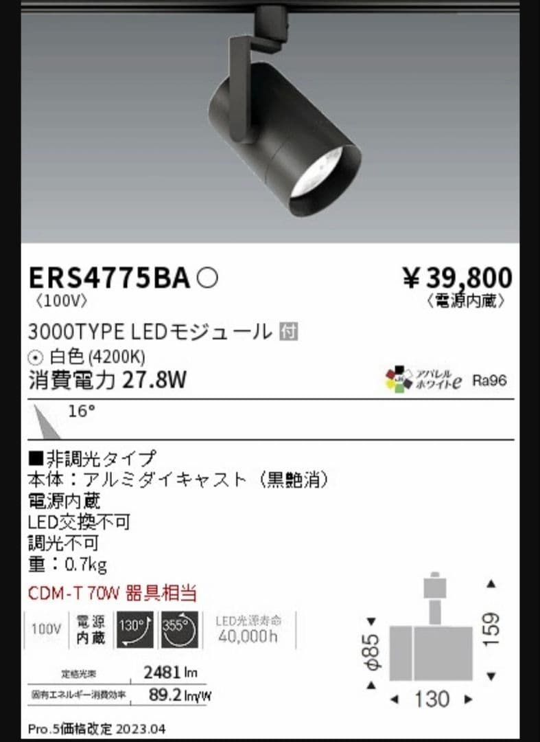 【5台セット】遠藤照明　ERS4775ba ナチュラルホワイト電力 27.8W