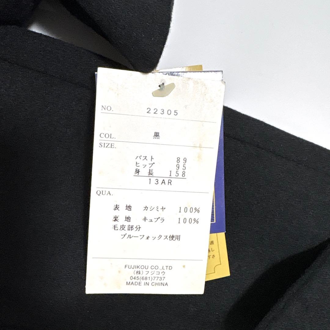 新品　カシミヤ　ロングコート　黒　ブルーフォックス　ファー　2way 13号