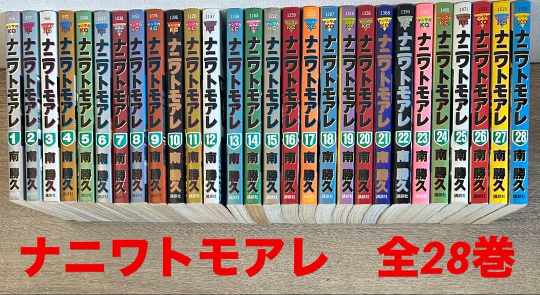 ナニワトモアレ　全28巻セット　南 勝久 　全巻セット