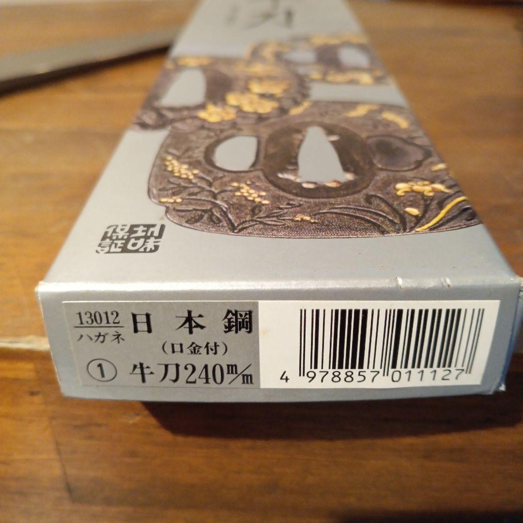 牛刀　正広作　240ｍｍ