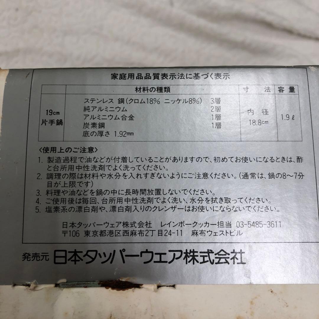 タッパーウェア レインボークッカー 19㎝片手鍋 未使用　未開封