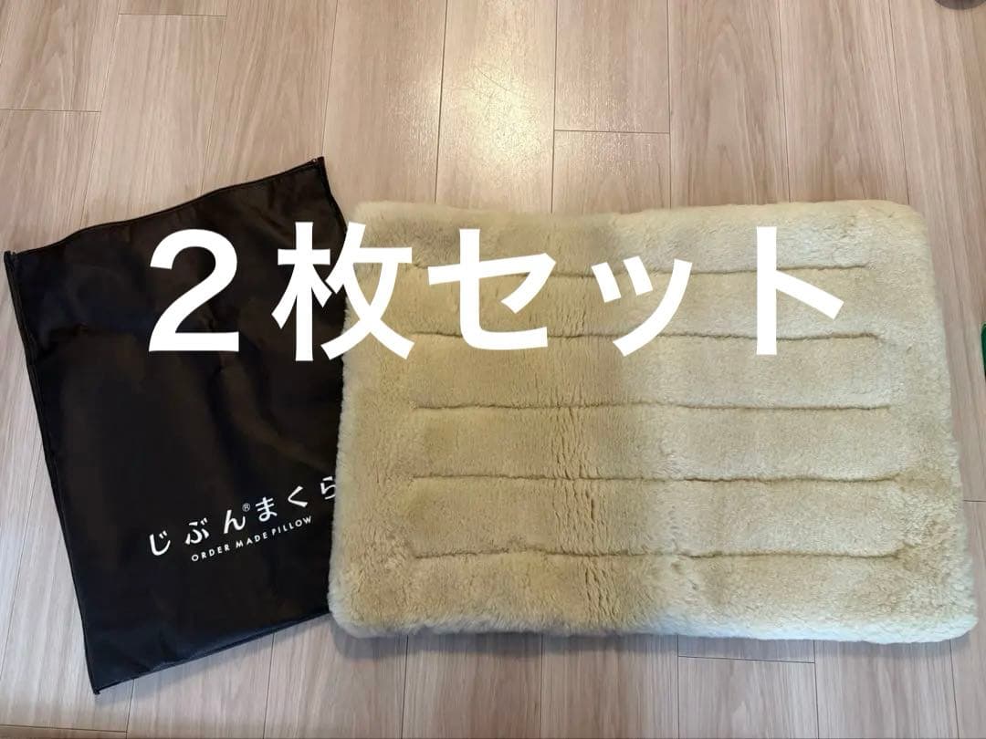 じぶんまくら　ムートンカバー