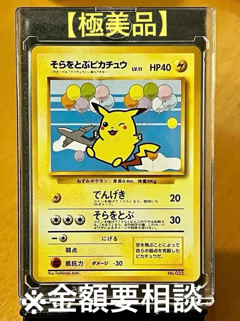 【極希少】そらをとぶピカチュウ P 旧裏 プロモANA ジェットでゲットだ！美品