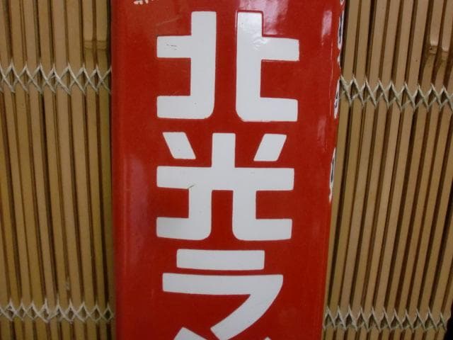 5*X様 北光ランプ　ホーロー看板　昭和レトロ　激レア！！錆・サビ・琺瑯看板
